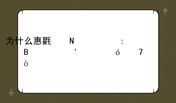 为什么惠氏铂臻莹萃奶粉价格不一样？