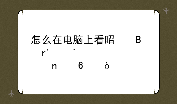 怎么在电脑上看是否有安装上采集卡？