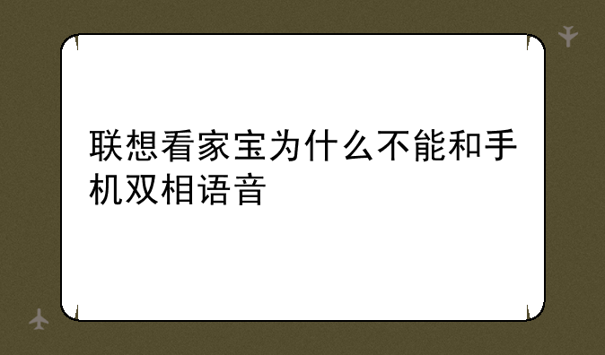 联想看家宝为什么不能和手机双相语音