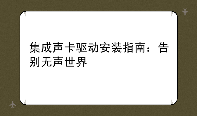 集成声卡驱动安装指南：告别无声世界