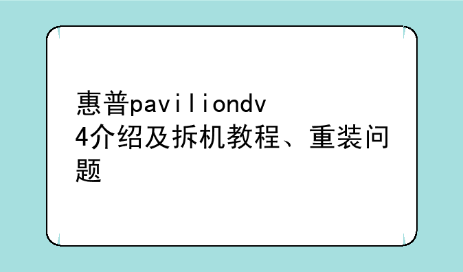 惠普paviliondv4介绍及拆机教程、重装问题