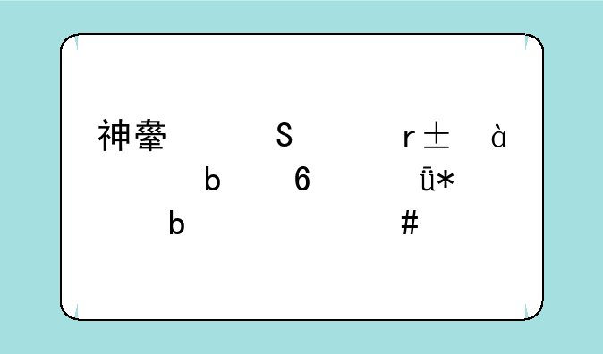 神舟笔记本tx8ac7dp显卡驱动是什么版本的