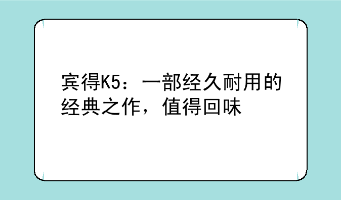 宾得K5：一部经久耐用的经典之作，值得回味