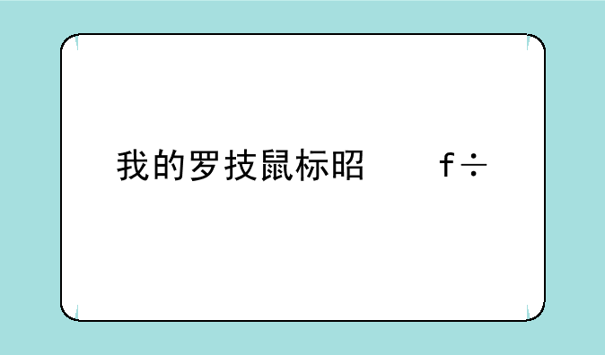 我的罗技鼠标是白色的反面有M-UAS144是哪一款