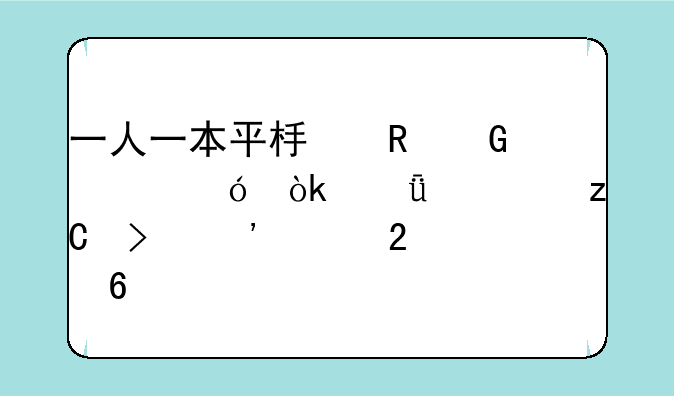 一人一本平板电脑价格：深度解析及选购指南