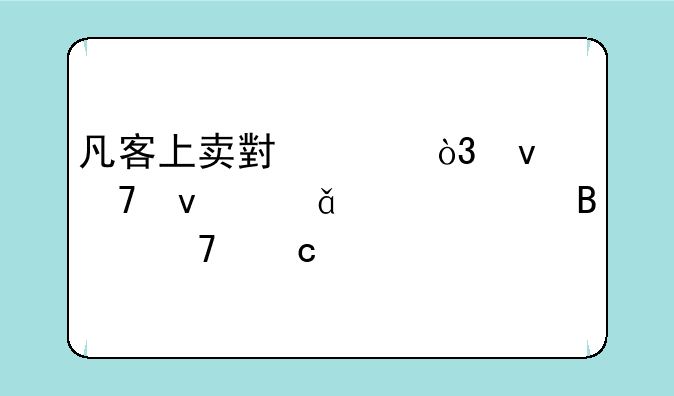 凡客上卖小米，靠不靠谱。求各位高手解答。