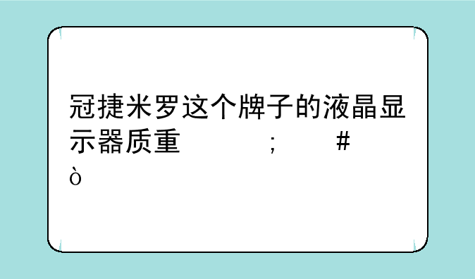 冠捷米罗这个牌子的液晶显示器质量怎么样？