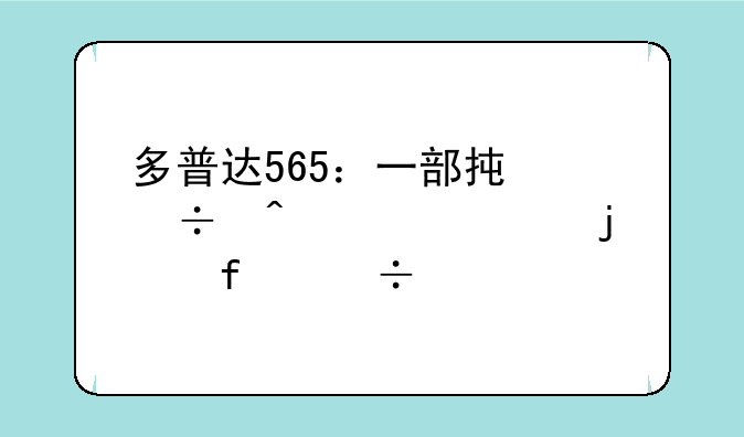 多普达565：一部承载时代记忆的智能手机传奇