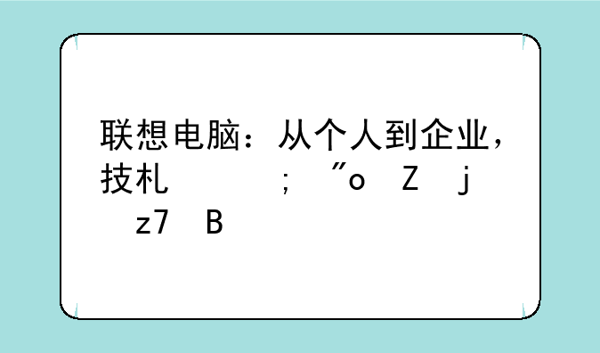 联想电脑：从个人到企业，技术与创新的融合