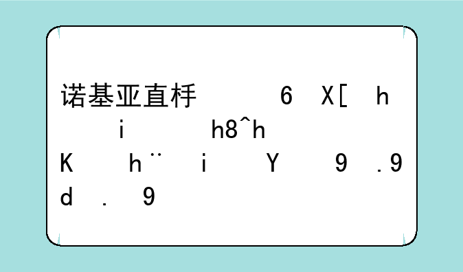 诺基亚直板经典手机：情怀与技术的永恒交响
