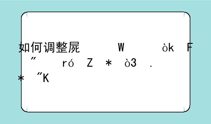 如何调整屏幕亮度：告别眼疲劳，拥抱舒适观感
