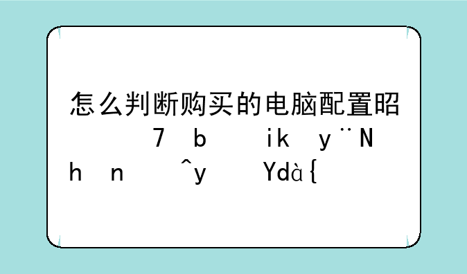 怎么判断购买的电脑配置是不是新的或者真品？
