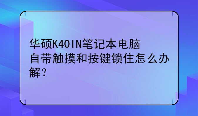 华硕K40IN笔记本电脑自带触摸和按键锁住怎么办解？
