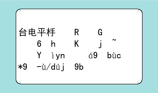台电平板电脑质量怎么样？深度评测及用户体验分享