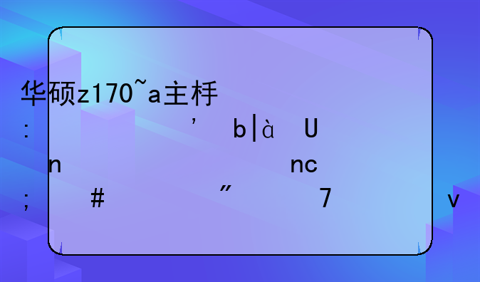 华硕z170~a主板接上三星850evom.2固态硬盘怎么识别不出来？