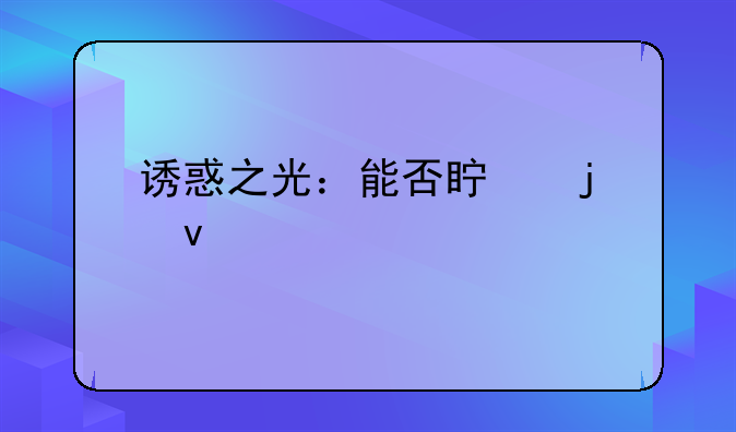 诱惑之光：能否真的杀死怪物？深度解析游戏设定与现实科学