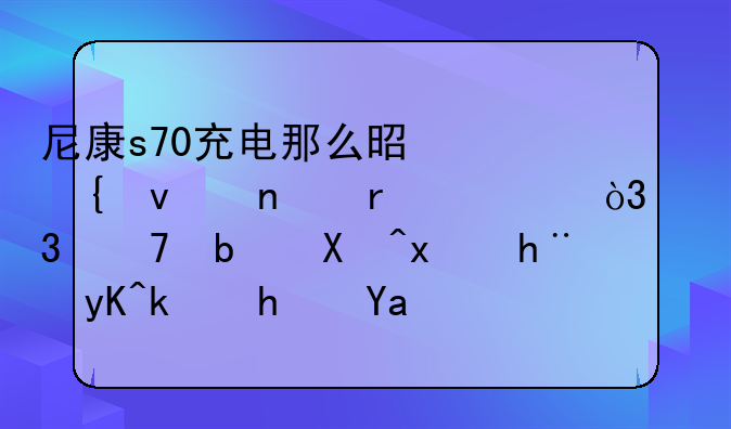 尼康s70充电那么是连着相机充，而不是单独把电池拿出来充吗？求熟手解答