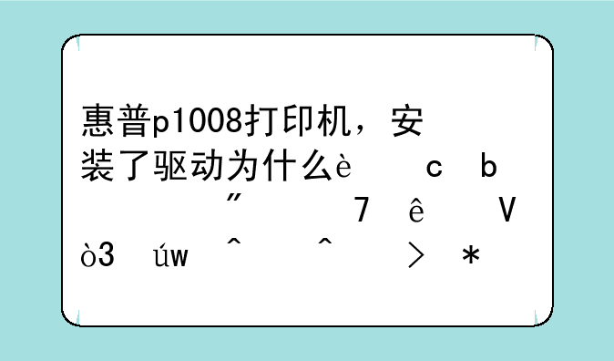 惠普p1008打印机，安装了驱动为什么还是识别不了啊，依旧问号加感叹号，求高手帮忙？