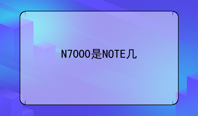 N7000是NOTE几