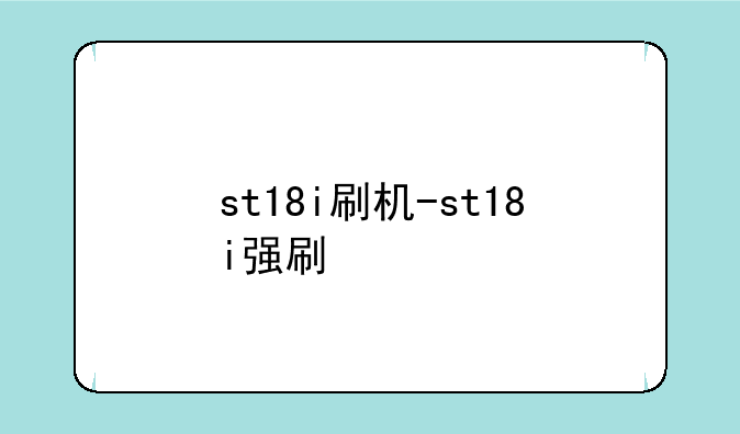 st18i刷机-st18i强刷