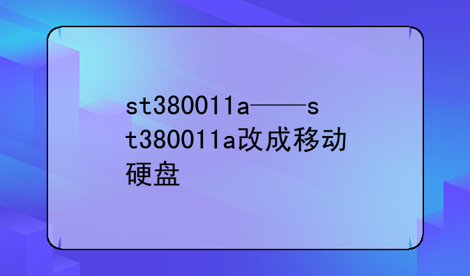 st380011a——st380011a改成移动硬盘