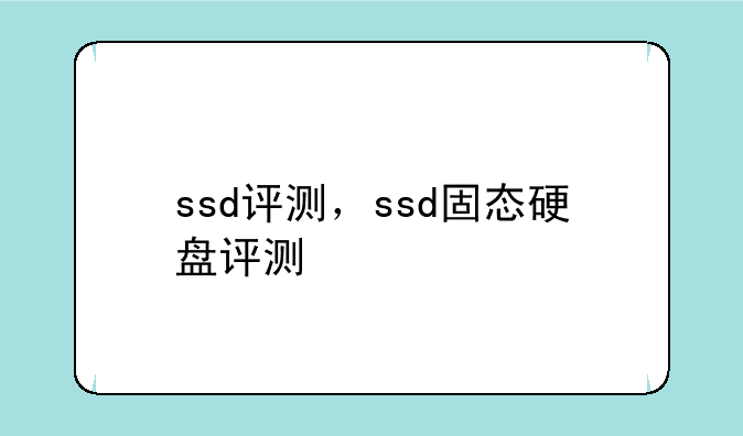 ssd评测，ssd固态硬盘评测