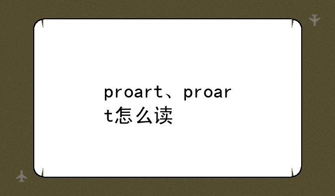 proart、proart怎么读