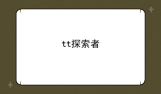 tt探索者