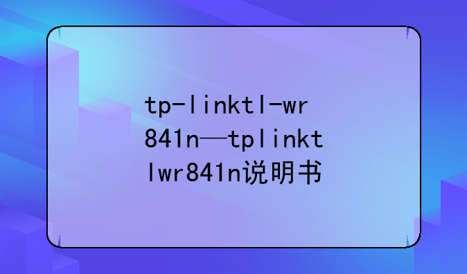 tp-linktl-wr841n—tplinktlwr841n说明书