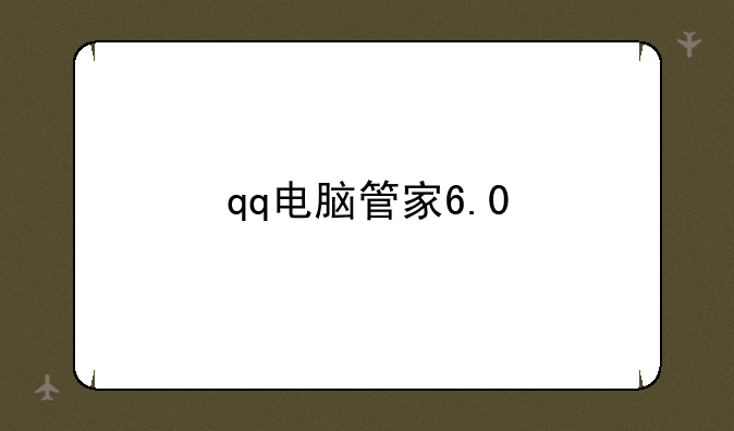 qq电脑管家6.0