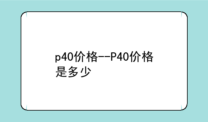 p40价格--P40价格是多少