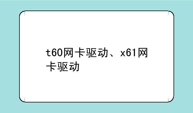 t60网卡驱动、x61网卡驱动