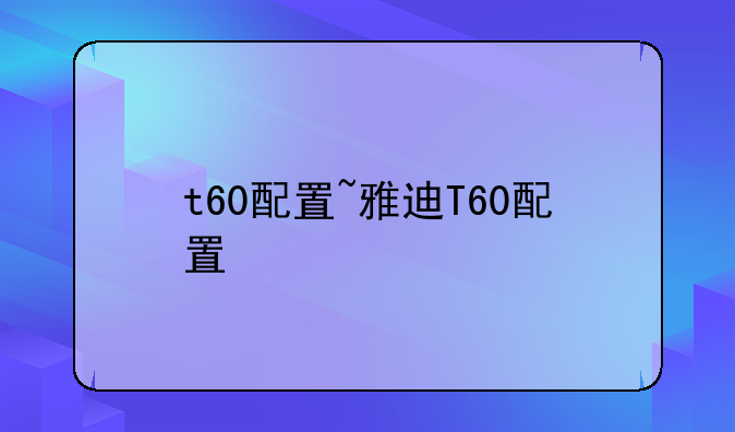 t60配置~雅迪T60配置