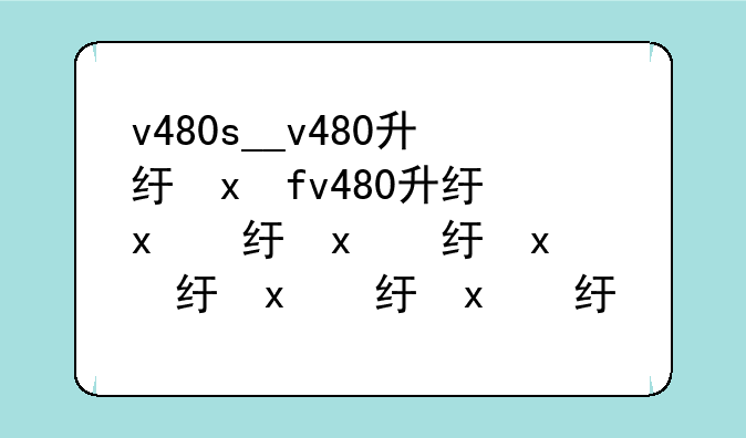 v480s__v480升级最简单三个步骤