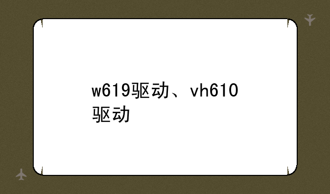 w619驱动、vh610驱动