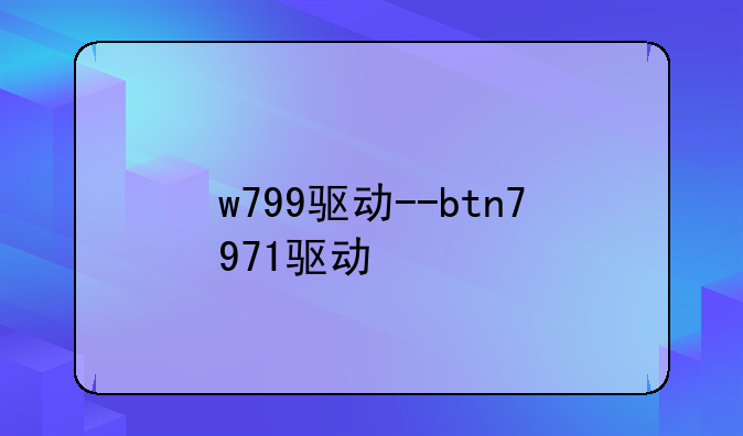 w799驱动--btn7971驱动