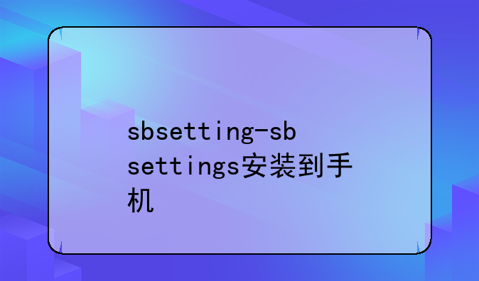 sbsetting-sbsettings安装到手机