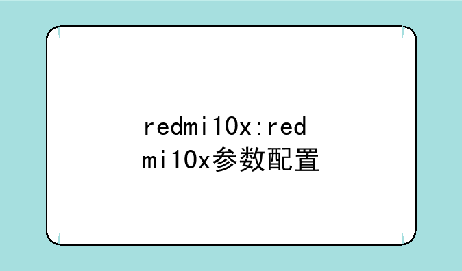 redmi10x:redmi10x参数配置