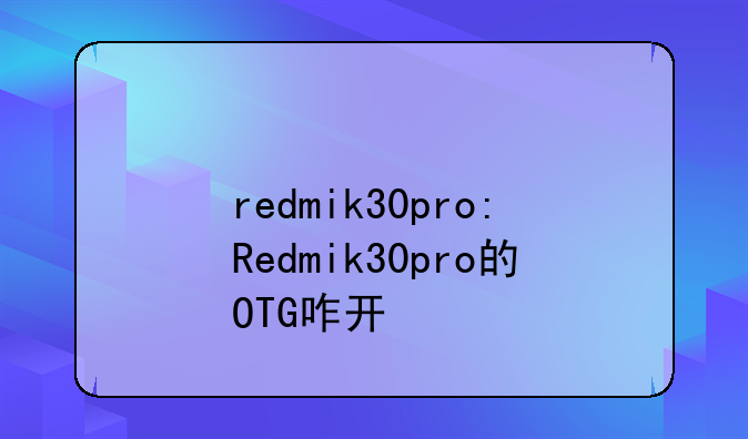 redmik30pro:Redmik30pro的OTG咋开