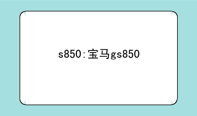 s850:宝马gs850