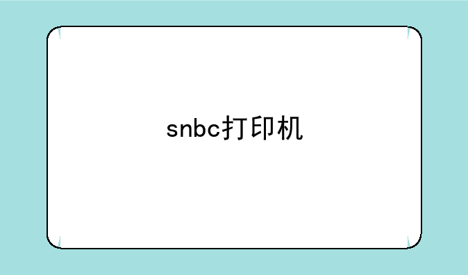 snbc打印机