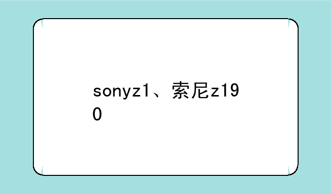 sonyz1、索尼z190