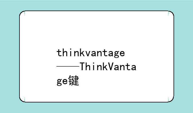 thinkvantage——ThinkVantage键