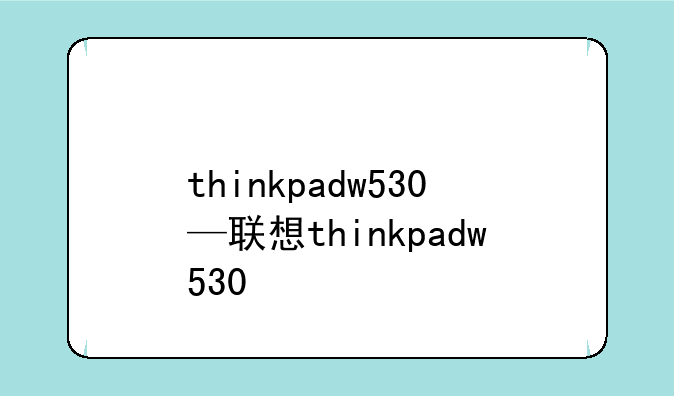 thinkpadw530—联想thinkpadw530