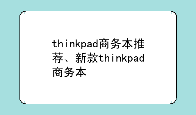 thinkpad商务本推荐、新款thinkpad商务本