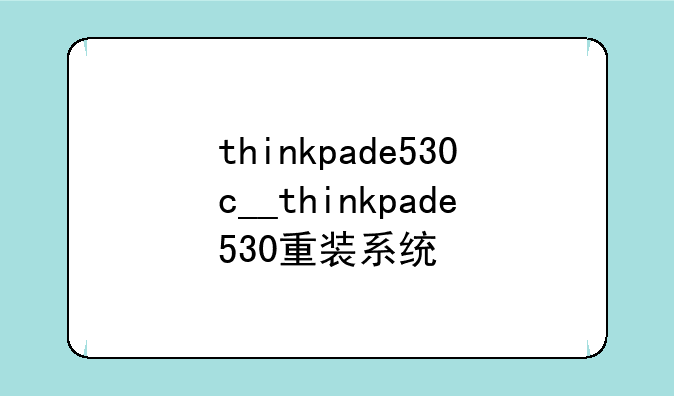 thinkpade530c__thinkpade530重装系统