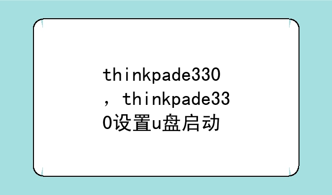 thinkpade330，thinkpade330设置u盘启动