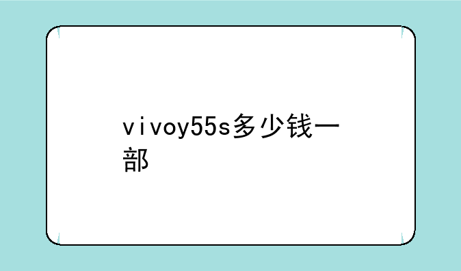 vivoy55s多少钱一部