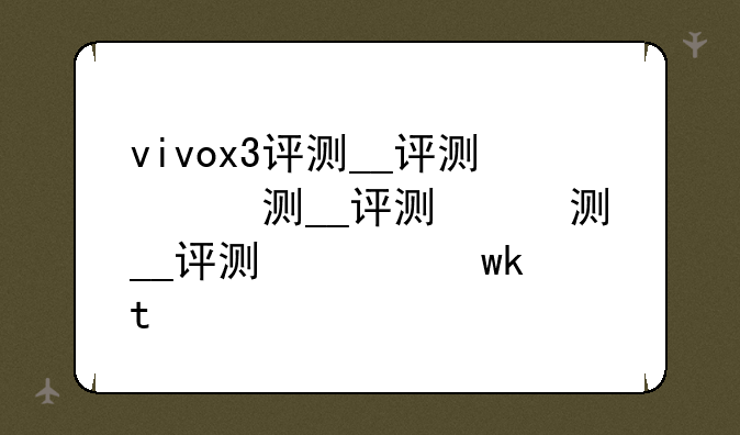 vivox3评测__vivox3l价格