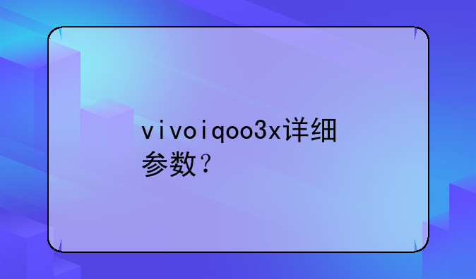 vivoiqoo3x详细参数？